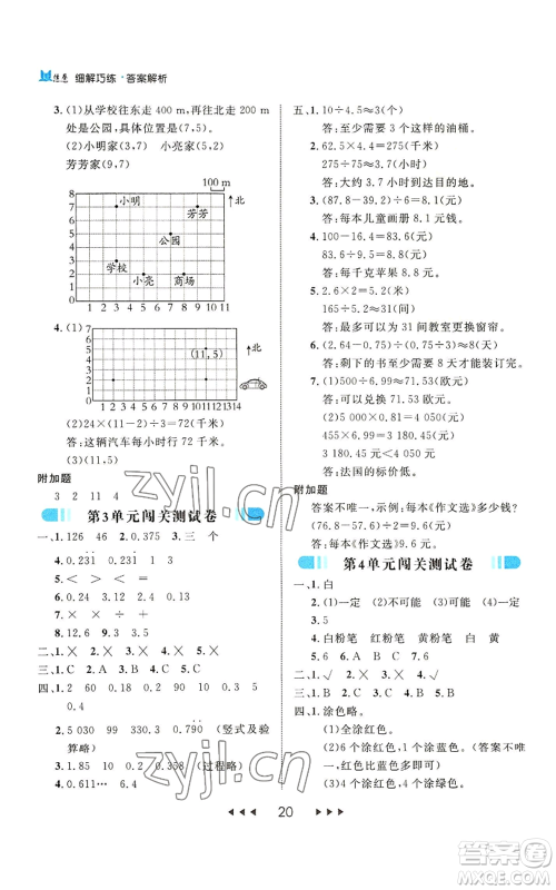 延边大学出版社2022细解巧练五年级上册数学人教版参考答案