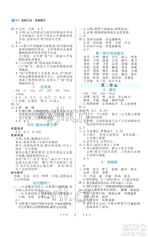 延边大学出版社2022细解巧练五年级上册语文部编版参考答案