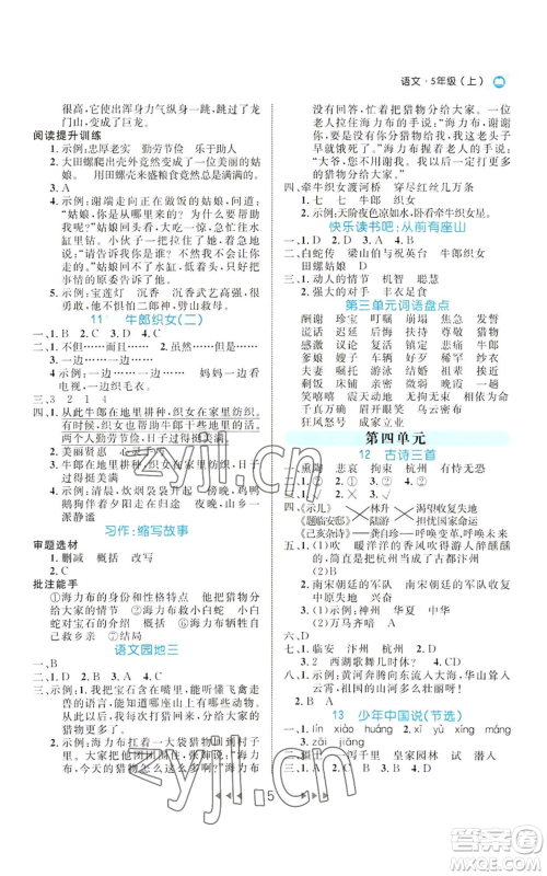 延边大学出版社2022细解巧练五年级上册语文部编版参考答案