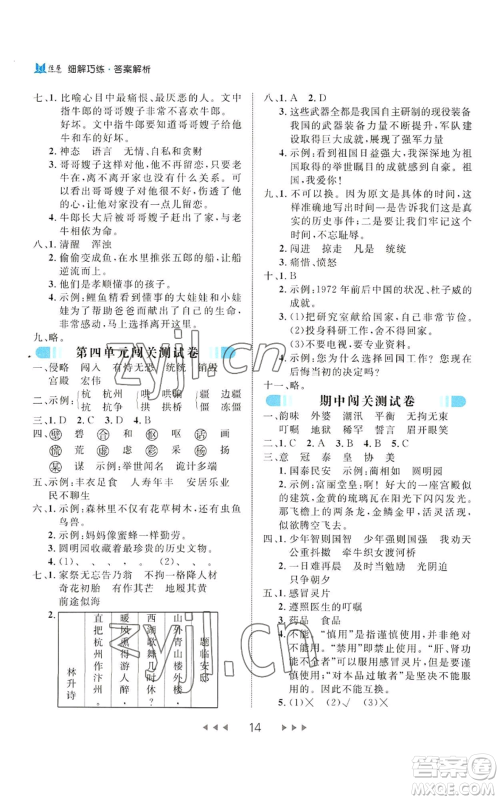 延边大学出版社2022细解巧练五年级上册语文部编版参考答案