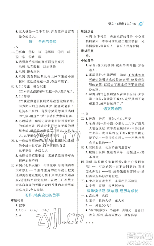 延边大学出版社2022细解巧练六年级上册语文部编版参考答案