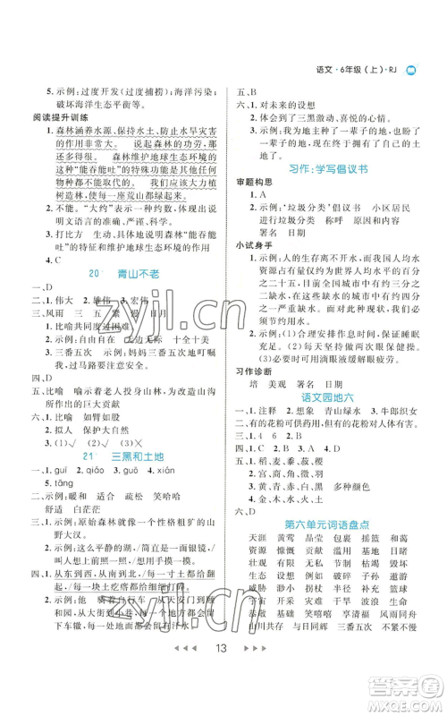 延边大学出版社2022细解巧练六年级上册语文部编版参考答案