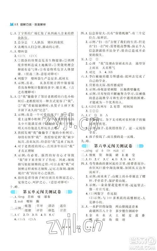 延边大学出版社2022细解巧练六年级上册语文部编版参考答案