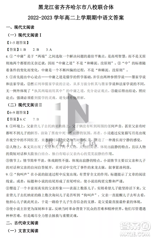 2022-2023齐齐哈尔市八校联合体高二上学期语文期中试卷答案