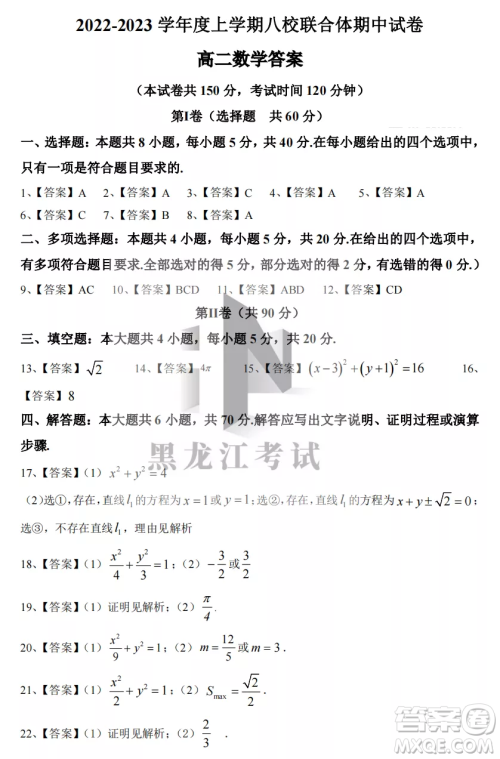 2022-2023齐齐哈尔市八校联合体高二上学期数学期中试卷答案