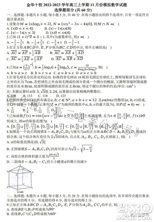 金华十校2022-2023学年高三上学期11月份模拟数学试卷答案