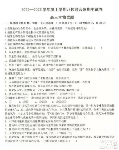 2022-2023齐齐哈尔市八校联合体高三上学期生物期中试卷答案 2022-2023齐齐哈尔市八校联合体高三上学期生物期中试卷答案