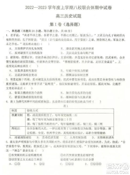 2022-2023齐齐哈尔市八校联合体高三上学期历史期中试卷答案