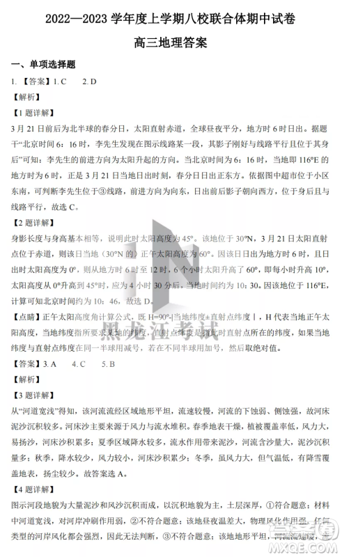 2022-2023齐齐哈尔市八校联合体高三上学期地理期中试卷答案 2022-2023齐齐哈尔市八校联合体高三上学期地理期中试卷答案