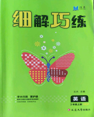 延边大学出版社2022细解巧练三年级上册英语人教版参考答案