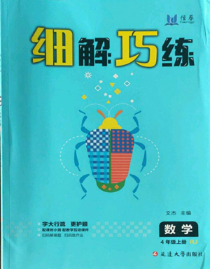 延边大学出版社2022细解巧练四年级上册数学人教版参考答案