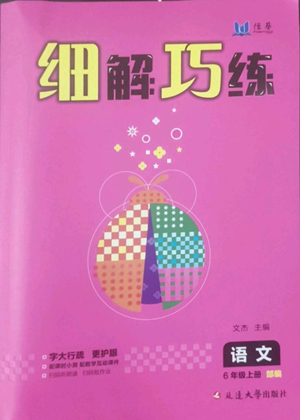 延边大学出版社2022细解巧练六年级上册语文部编版参考答案