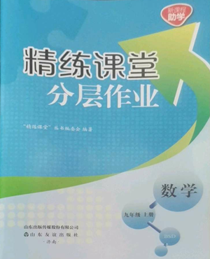 山东友谊出版社2022精练课堂分层作业九年级上册数学北师大版参考答案 山东友谊出版社2022精练课堂分层作业九年级上册数学北师大版参考答案