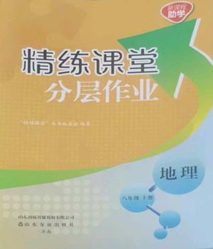 山东友谊出版社2022精练课堂分层作业八年级上册地理人教版参考答案