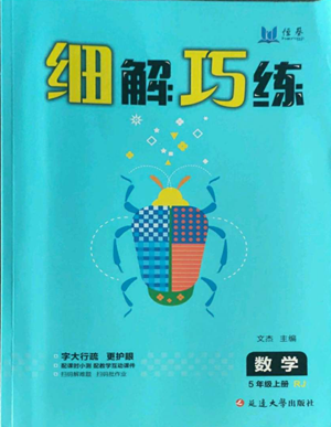 延边大学出版社2022细解巧练五年级上册数学人教版参考答案