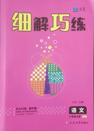 延边大学出版社2022细解巧练四年级上册语文部编版参考答案 延边大学出版社2022细解巧练四年级上册语文部编版参考答案