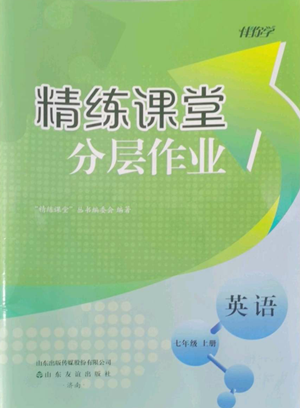 山东友谊出版社2022伴你学精练课堂分层作业七年级上册英语人教版参考答案 山东友谊出版社2022伴你学精练课堂分层作业七年级上册英语人教版参考答案