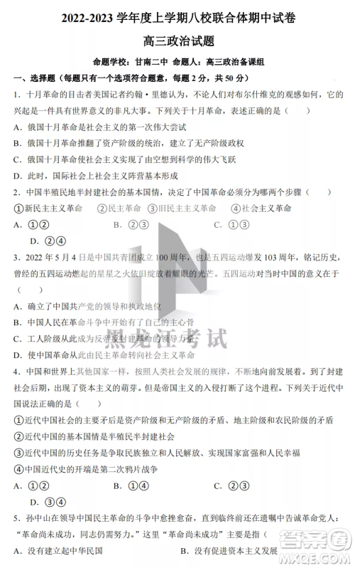 2022-2023齐齐哈尔市八校联合体高三上学期政治期中试卷答案 2022-2023齐齐哈尔市八校联合体高三上学期政治期中试卷答案