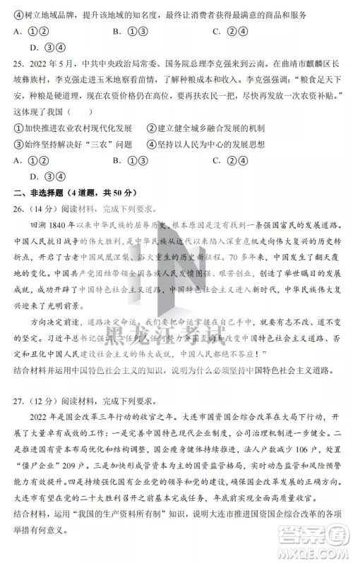 2022-2023齐齐哈尔市八校联合体高三上学期政治期中试卷答案 2022-2023齐齐哈尔市八校联合体高三上学期政治期中试卷答案