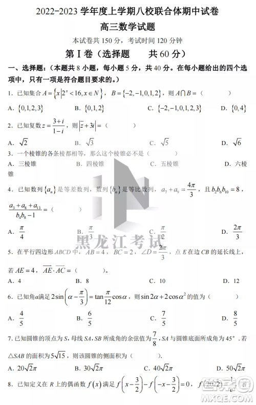 2022-2023齐齐哈尔市八校联合体高三上学期数学期中试卷答案