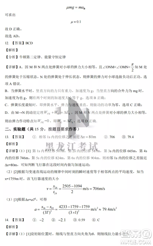2022-2023齐齐哈尔市八校联合体高三上学期物理期中试卷答案 2022-2023齐齐哈尔市八校联合体高三上学期物理期中试卷答案