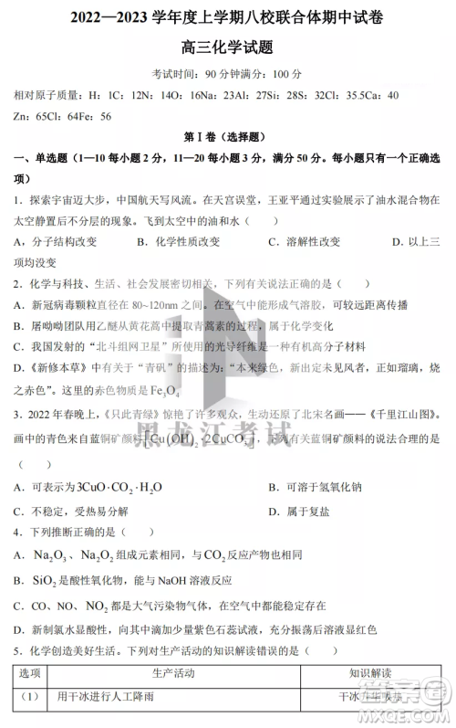 2022-2023齐齐哈尔市八校联合体高三上学期化学期中试卷答案 2022-2023齐齐哈尔市八校联合体高三上学期化学期中试卷答案