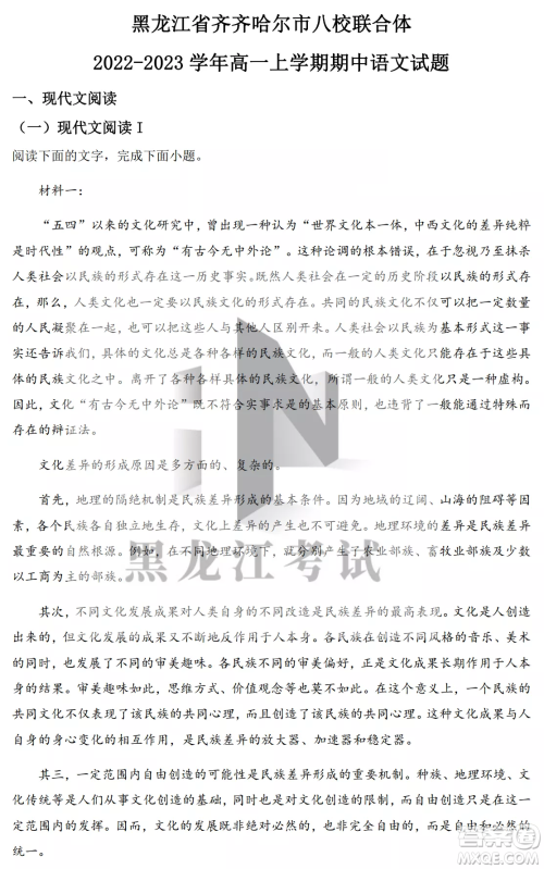 2022-2023齐齐哈尔市八校联合体高一上学期语文期中试卷答案
