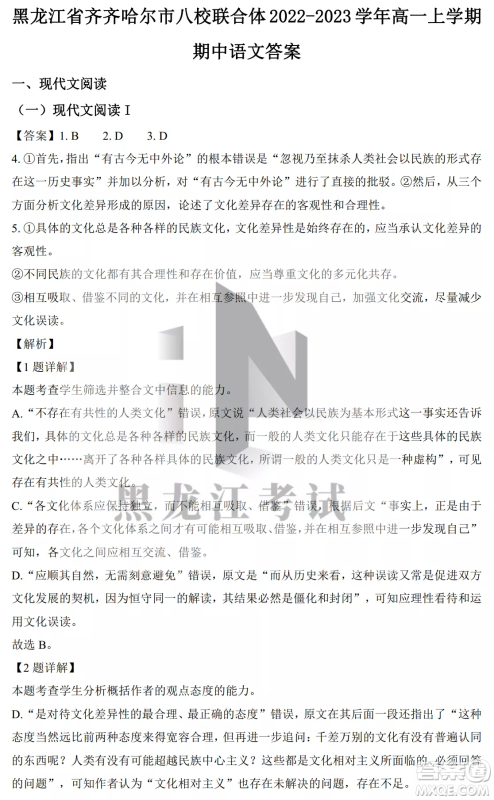 2022-2023齐齐哈尔市八校联合体高一上学期语文期中试卷答案 2022-2023齐齐哈尔市八校联合体高一上学期语文期中试卷答案