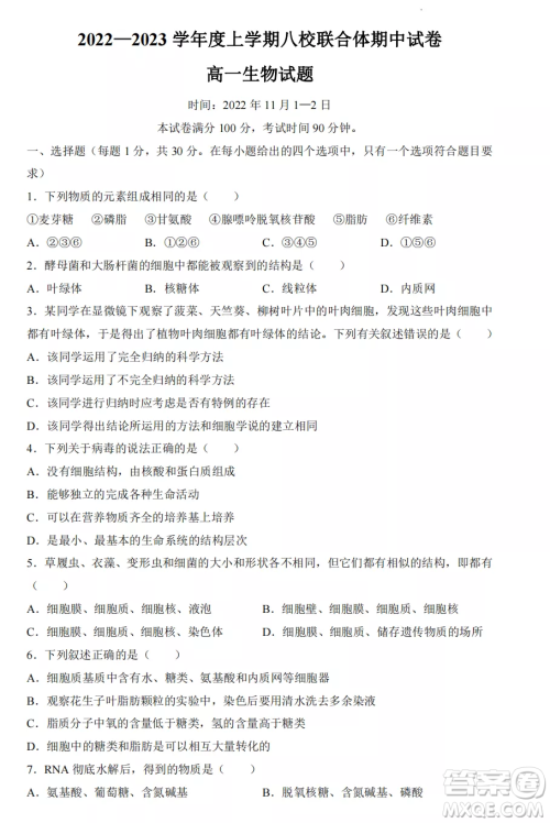 2022-2023齐齐哈尔市八校联合体高一上学期生物期中试卷答案 2022-2023齐齐哈尔市八校联合体高一上学期生物期中试卷答案