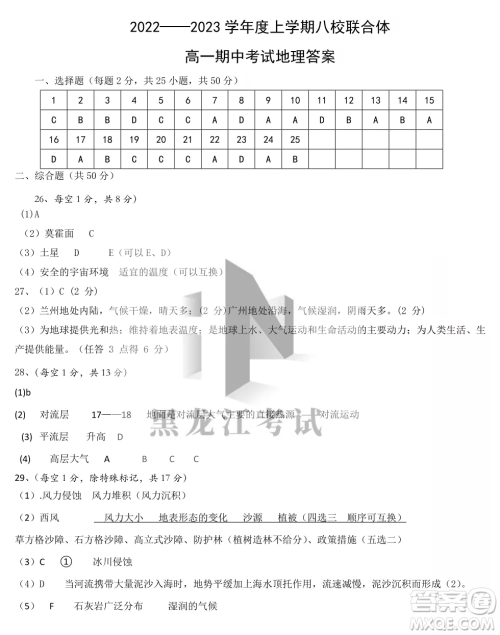 2022-2023齐齐哈尔市八校联合体高一上学地理期中试卷答案 2022-2023齐齐哈尔市八校联合体高一上学地理期中试卷答案