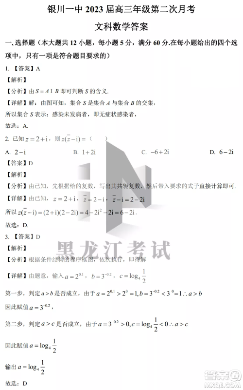 银川一中2023届高三年级第二次月考文科数学试卷答案 银川一中2023届高三年级第二次月考文科数学试卷答案