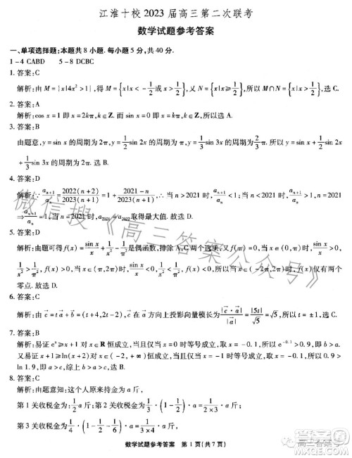 江淮十校2023届高三第二次联考数学试题答案