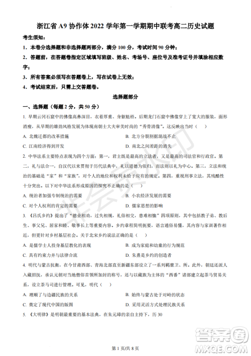 浙江省A9协作体2022学年第一学期期中联考高二历史试题答案