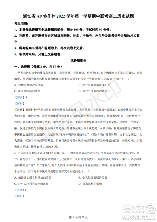 浙江省A9协作体2022学年第一学期期中联考高二历史试题答案