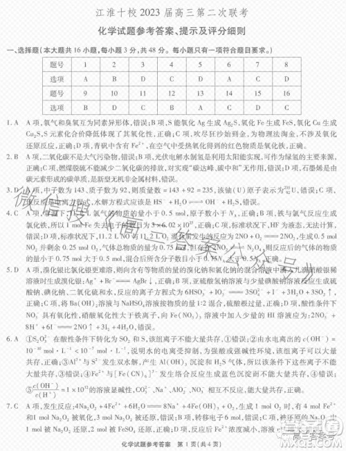 江淮十校2023届高三第二次联考化学试题答案