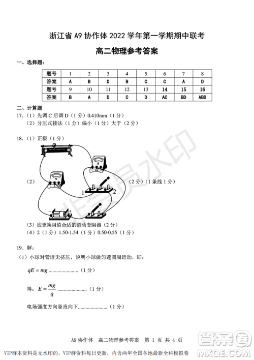 浙江省A9协作体2022学年第一学期期中联考高二物理试题答案