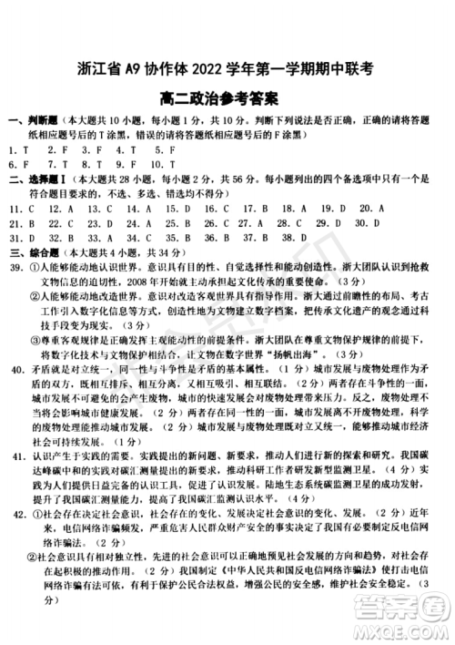 浙江省A9协作体2022学年第一学期期中联考高二政治试题答案