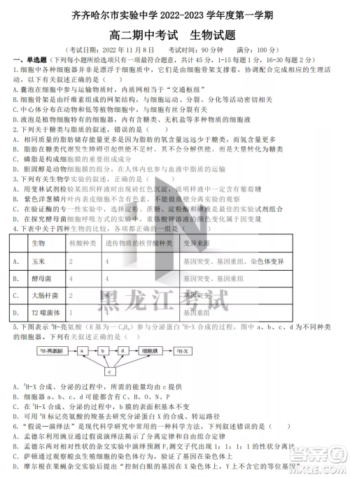齐齐哈尔市实验中学2022-2023学年度第一学期高二期中考试生物试题及答案 齐齐哈尔市实验中学2022-2023学年度第一学期高二期中考试生物试题及答案