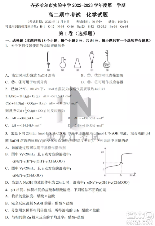 齐齐哈尔市实验中学2022-2023学年度第一学期高二期中考试化学试题及答案