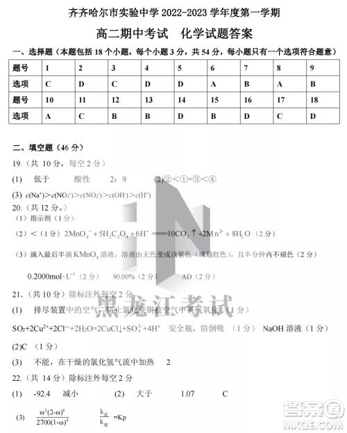 齐齐哈尔市实验中学2022-2023学年度第一学期高二期中考试化学试题及答案