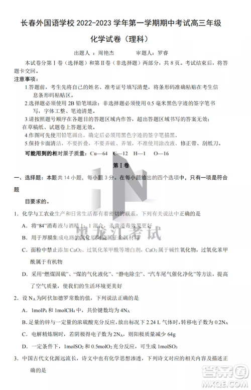 长春外国语学校2022-2023学年第一学期期中考试高三年级理综试卷答案