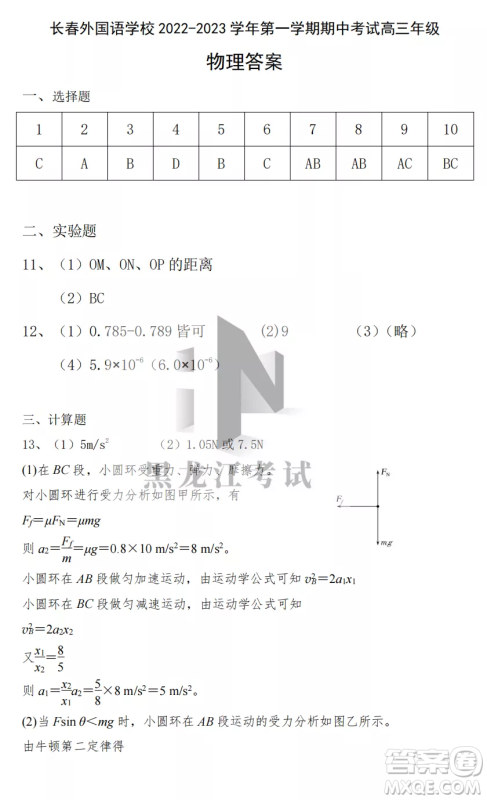 长春外国语学校2022-2023学年第一学期期中考试高三年级理综试卷答案