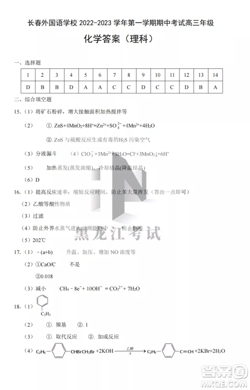 长春外国语学校2022-2023学年第一学期期中考试高三年级理综试卷答案