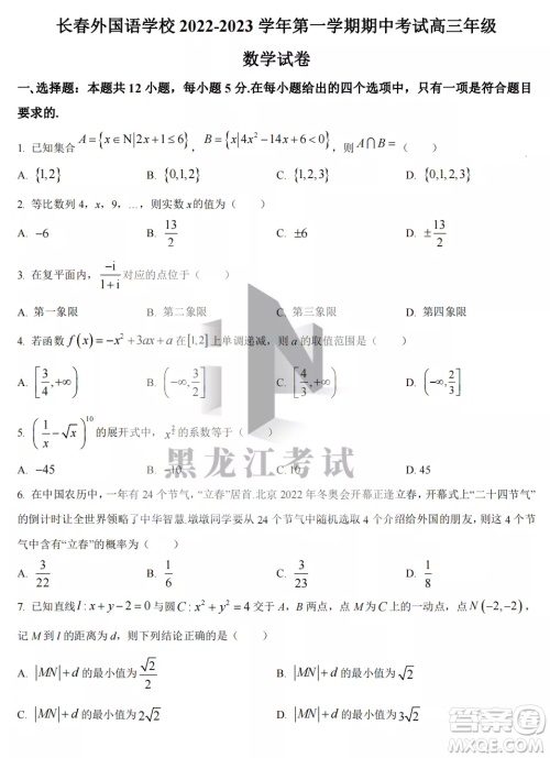 长春外国语学校2022-2023学年第一学期期中考试高三年级数学试卷答案