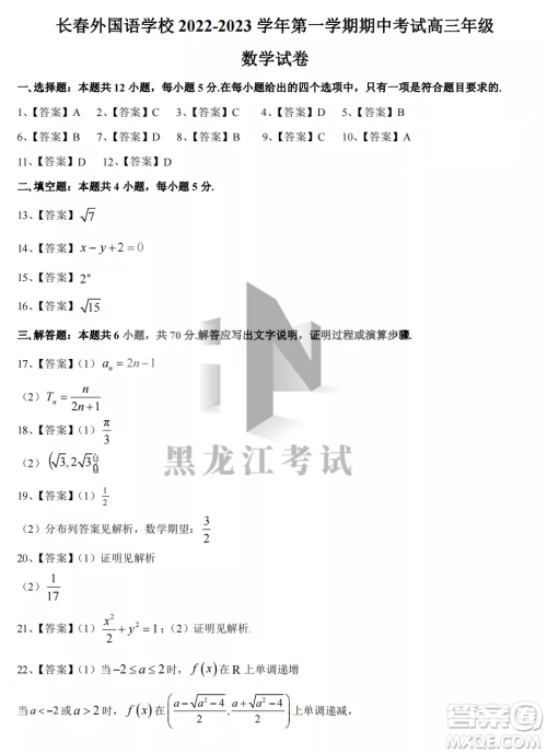 长春外国语学校2022-2023学年第一学期期中考试高三年级数学试卷答案