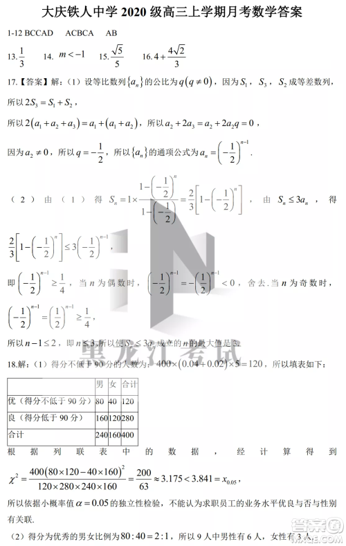 大庆铁人中学2020级高三上学期月考数学试题试卷答案