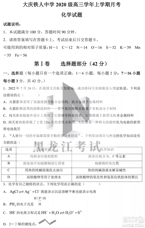 大庆铁人中学2020级高三上学期月考化学试题试卷答案 大庆铁人中学2020级高三上学期月考化学试题试卷答案