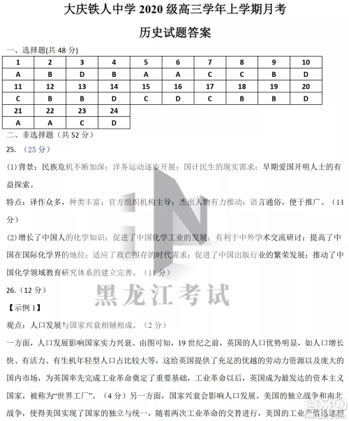 大庆铁人中学2020级高三上学期月考历史试题试卷答案 大庆铁人中学2020级高三上学期月考历史试题试卷答案