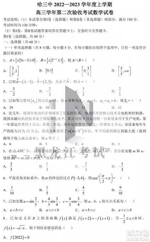 哈三中2022-2023学年度上学期高三学年第二次验收考试数学试卷答案 哈三中2022-2023学年度上学期高三学年第二次验收考试数学试卷答案