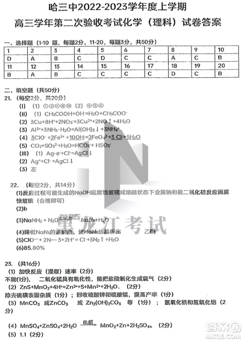 哈三中2022-2023学年度上学期高三学年第二次验收考试化学试卷答案 哈三中2022-2023学年度上学期高三学年第二次验收考试化学试卷答案